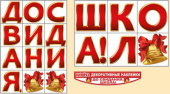 Наклейка для оформления До свидания, школа!