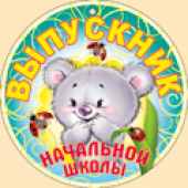 Медаль Выпускник начальной школы