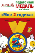 Медаль металлическая Мне 2 годика