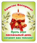 Магнит виниловый Христос Воскресе!