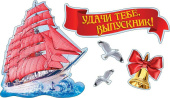Набор украшений на скотче 5 шт. Удачи тебе, выпускник!