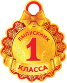 Медаль Выпускник 1 класса