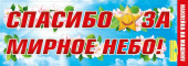 Наклейка на машину Спасибо за мирное небо!