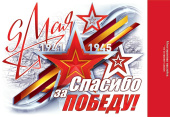 Наклейка 9 Мая Спасибо за Победу!