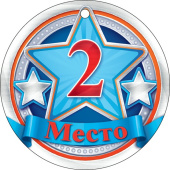 Медаль бумажная 2 место