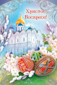 Открытка Христос Воскресе!