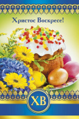 Открытка Христос Воскресе!