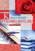 открытка Классному руководителю