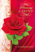 открытка Нашему завучу
