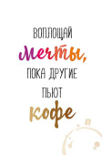 Открытка Воплощай мечты (3гр)