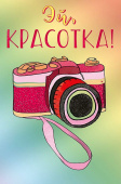 Открытка Эй, красотка (3гр)