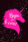 Открытка Верь в себя (3гр)