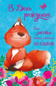 Открытка С В День Рождения (3гр)