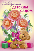 открытка Заведующей детским садом