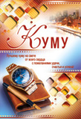 открытка Куму