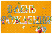 Открытка С В День Рождения (3гр)