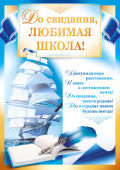 Плакат До свидания, любимая школа!