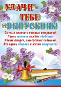 Плакат Удачи тебе, выпускник!