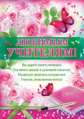 Плакат Любимым учителям!