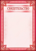 Свидетельство А4