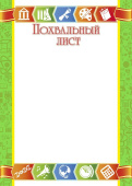 Похвальный лист А4
