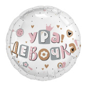 Шар фольга 18''/AG круг Ура, Девочка
