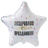 Шар фольга 18''/AG звезда Поздравляю прикол