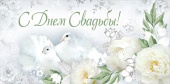 Конверт для денег С Днем Свадьбы
