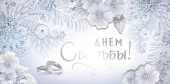 Конверт для денег С Днем свадьбы ИмП