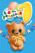Открытка В День Рождения 1 годик