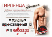 Гирлянда + 18 Теперь единственный и навсегда 18+ 275см