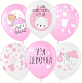 Шар латекс с рисунком 12"/ВВ пастель Ура Девочка белый 200 розовый 433 5ст (25шт) Шар латекс с рисунком 12"/ВВ пастель Ура Девочка белый 200 розовый 433 5ст (25шт)