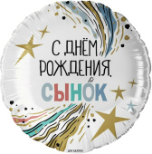 Шар фольга 18''/FL круг С Днем Рождения Сынок