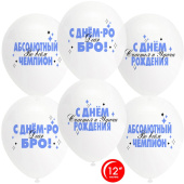 Шар латекс набор 12"/ОБ/30см кристалл С Днем Рождения Абсолютный Чемпион прозрачный 701 1ст (уп10) Шар латекс набор 12"/ОБ/30см кристалл С Днем Рождения Абсолютный Чемпион прозрачный 701 1ст (уп10)
