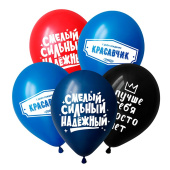 Шар латекс 12''/DC пастель Пожелания красавчику ассорти 50шт
