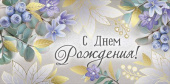 Конверт для денег С Днем Рождения