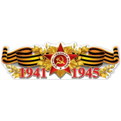 Плакат 93*29 см 1941-1945