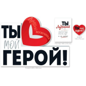 Плакат ТЫ МОЙ ГЕРОЙ 43х60см Россия