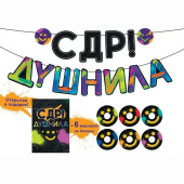 Гирлянда буквы 300см С ДР ДУШНИЛА Россия