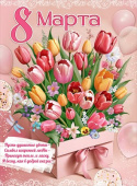 Плакат 8 марта