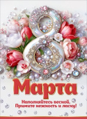 Плакат 8 марта