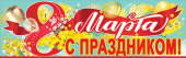 Плакат-полоска 8 Марта. С праздником