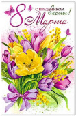 Открытка С 8 Марта