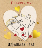 Открытка Согласись, мы идеальная пара