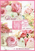 Открытка Тебе от меня с нежностью... LOVE