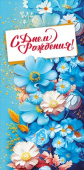 Конверт для денег С Днем Рождения