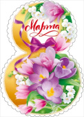 Открытка мини ОП 8 Марта (10шт)