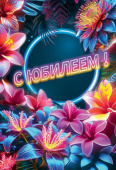 Открытка С Юбилеем