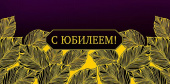 Конверт для денег С Юбилеем АртД