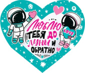 Открытка мини Люблю тебя до луны и обратно